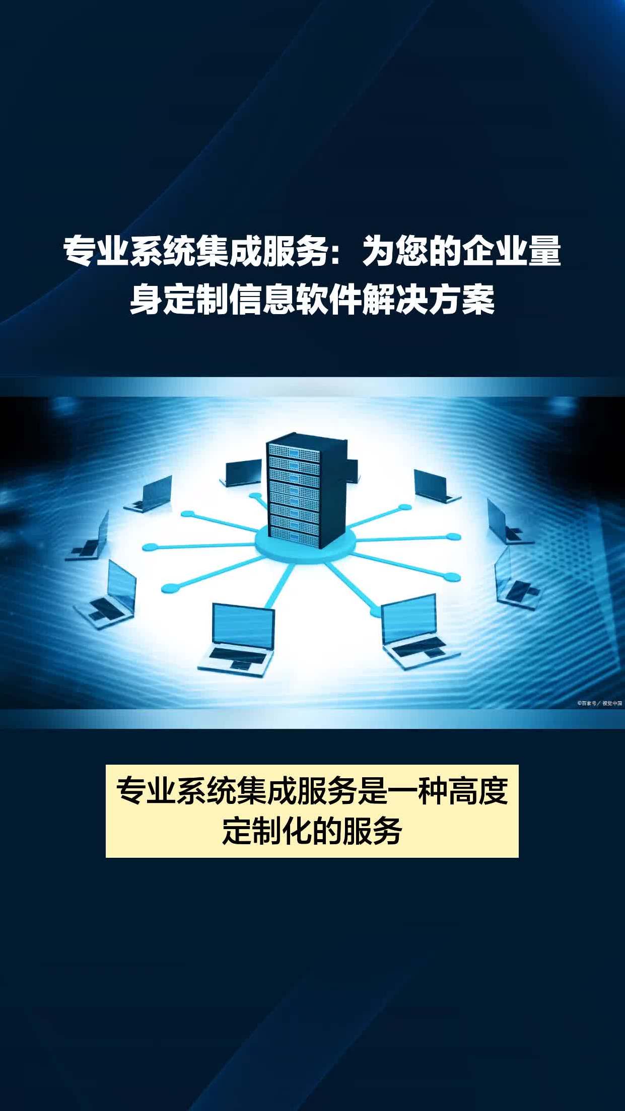 专业系统集成服务 为您的企业量身定制信息软件解决方案