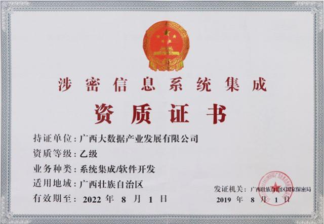 九次方广西大数据公司荣获《涉密信息系统集成资质证书》，业务版图再拓展