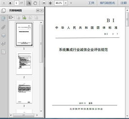 T/BSIA 003-2017 《系统集成行业诚信企业评估规范》与信息系统集成服务解读